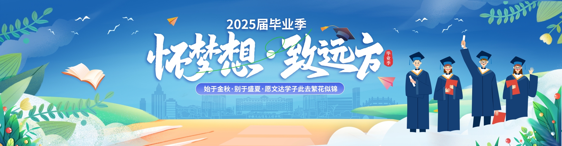 毕业季