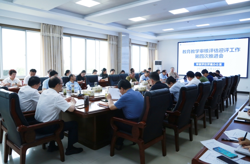 我校召开本科教育教学审核评估工作第四次推进会