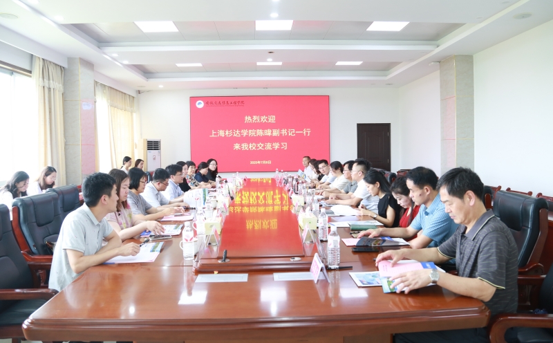 上海杉达学院一行来校考察交流
