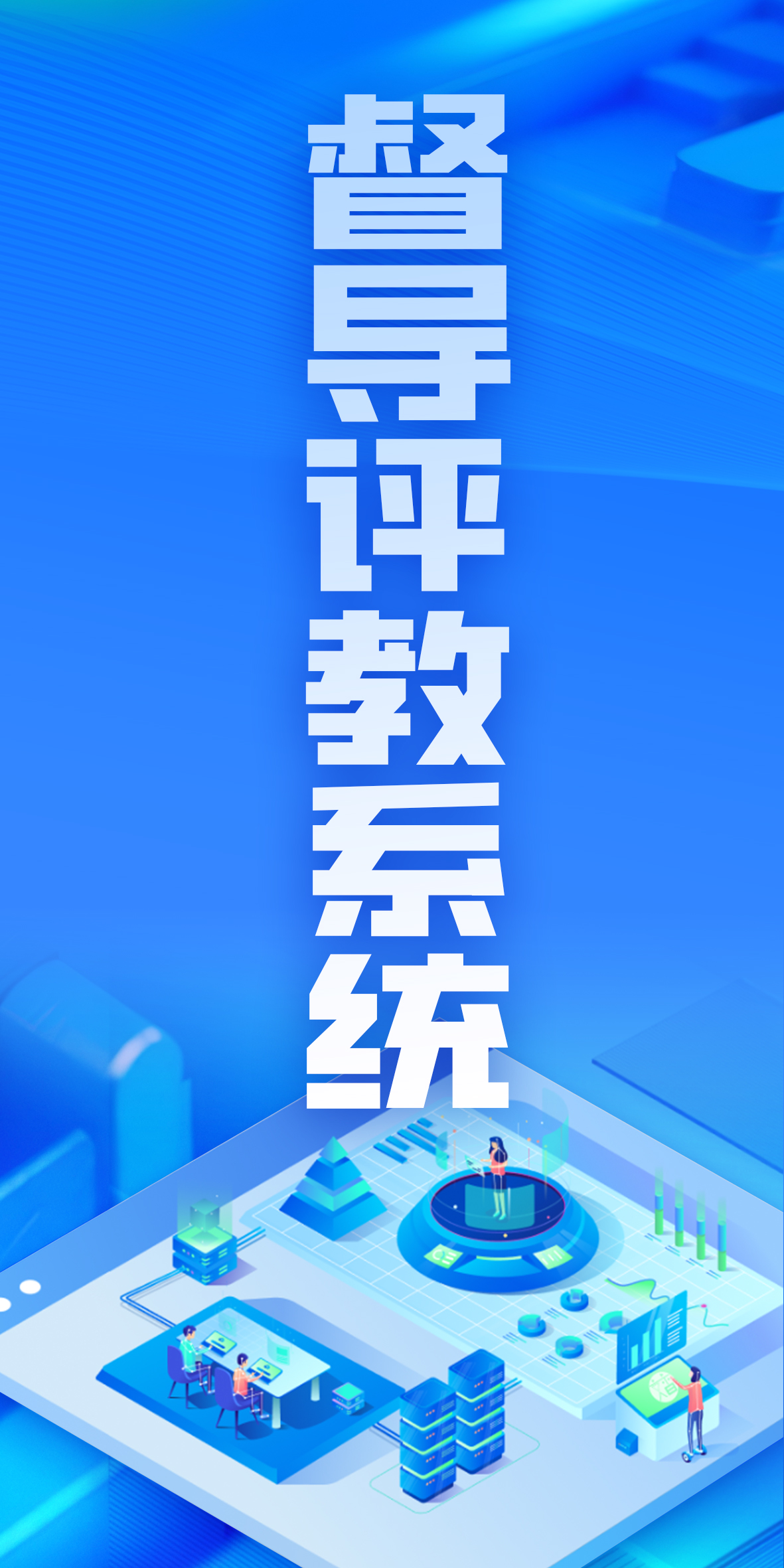 督导评教系统