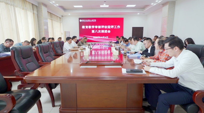 凝心聚力攻坚整改 学校召开审核评估迎评工作第八次推进会
