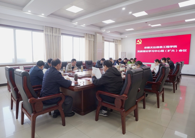 我校召开党委理论学习中心组（扩大）学习会议