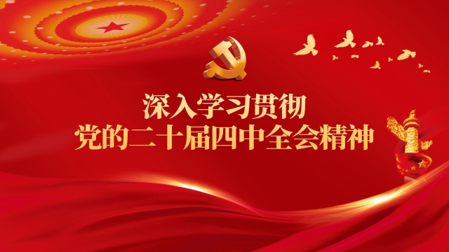 党的二十届四中全会