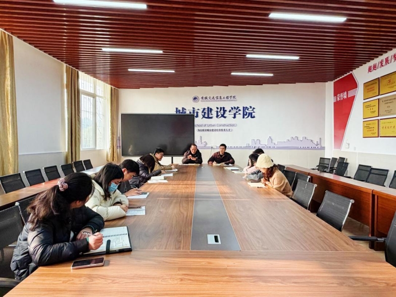 城市建设学院召开专题会议部署审核评估阶段性迎评工作