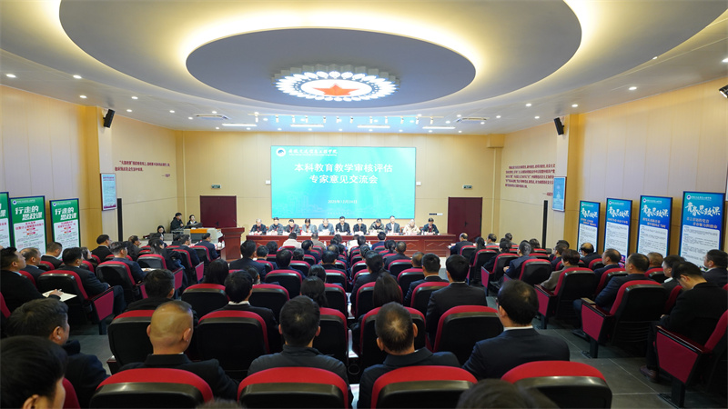我校召开本科教育教学审核评估专家意见交流会