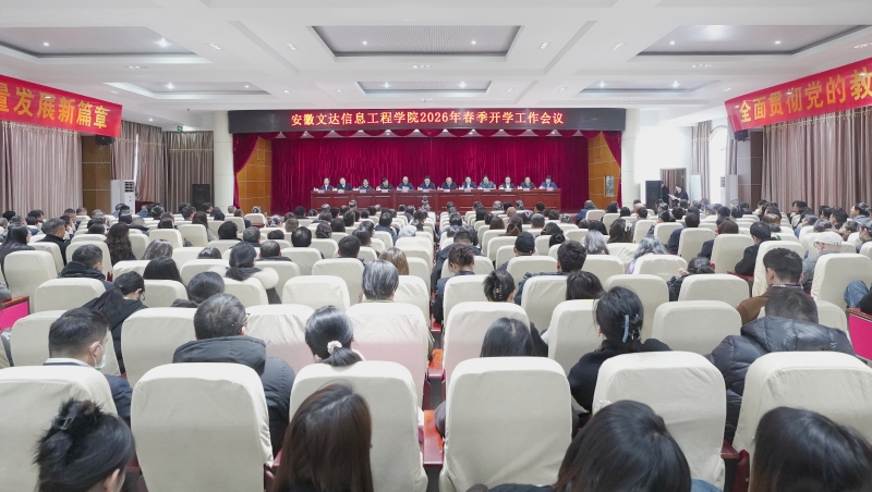 锚定目标谋发展 凝心聚力启新程 我校召开2026年春季开学工作会议