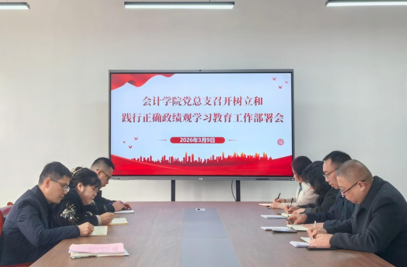 会计学院党总支部署树立和践行正确政绩观学习教育工作