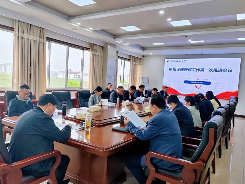 学校召开本科教育教学审核评估整改工作第一次推进会