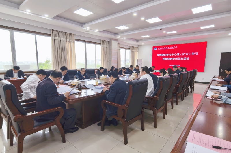 我校召开党委理论学习中心组（扩大）学习暨案例剖析思想交流会