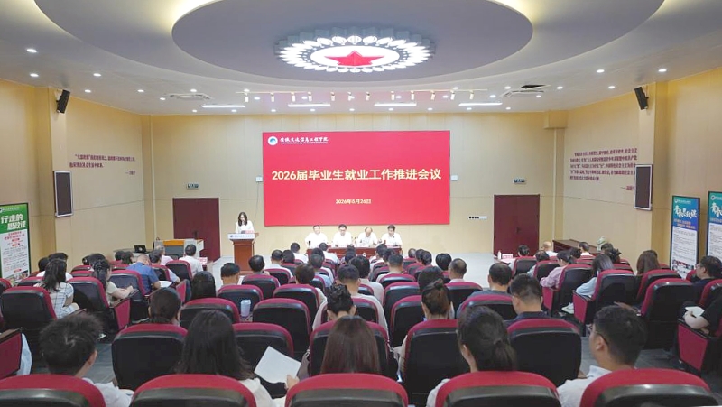 凝心聚力促就业 攻坚冲刺谱新篇 我校召开2026届毕业生就业工作推进会