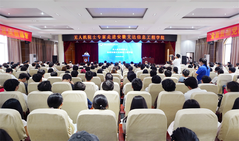 中国工程院院士、北京航空航天大学教授向锦武走进安徽文达信息工程学院 助力我校低空经济与无人机人才培养建设