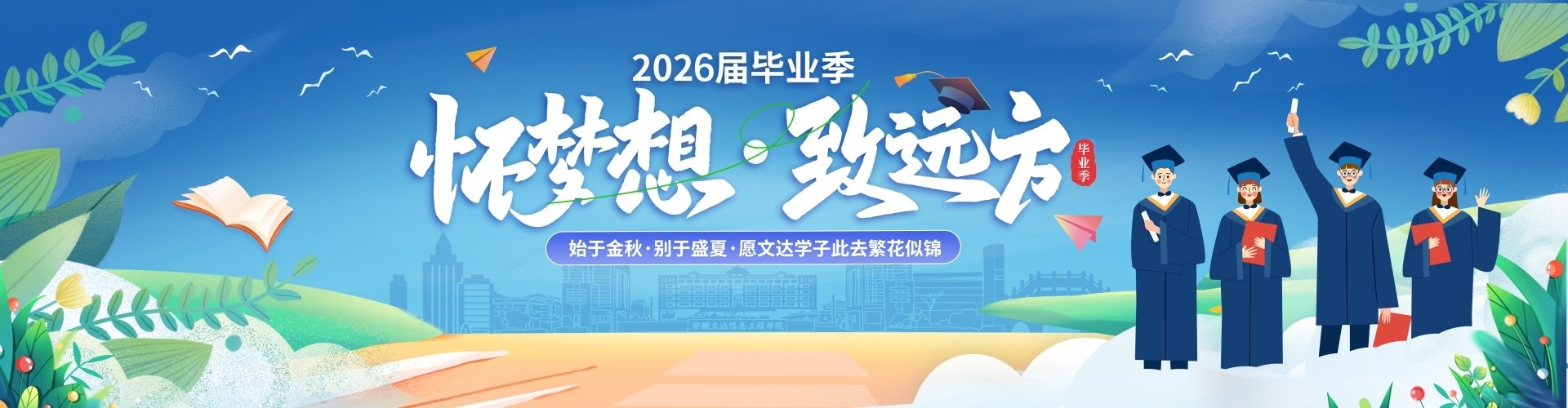 毕业季