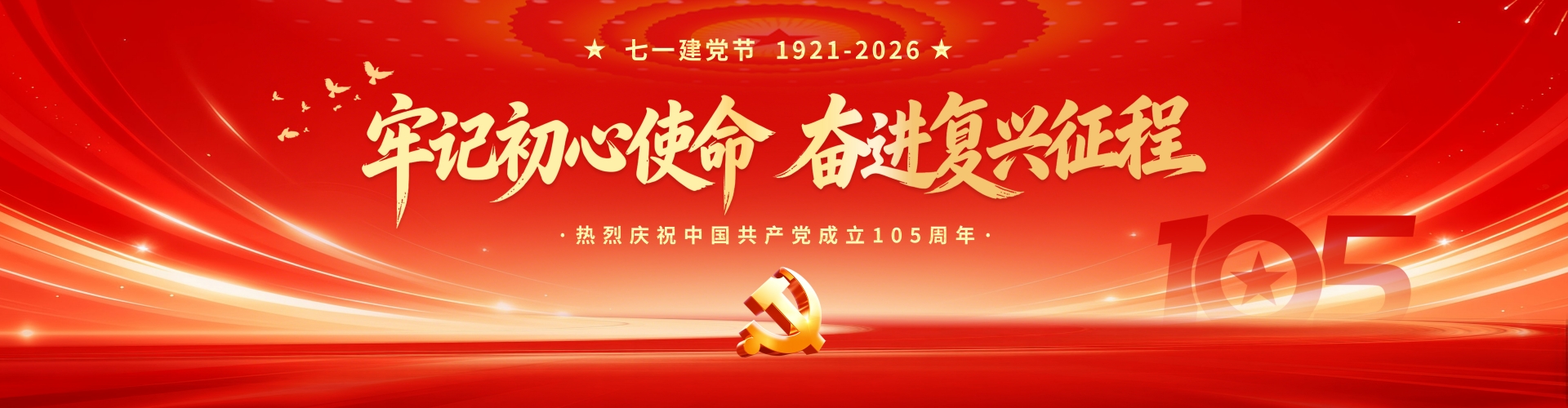 105周年
