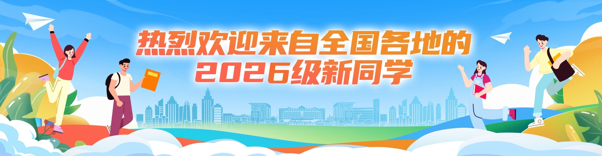 欢迎新同学