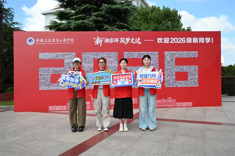 迎新系列㉖｜迎新焕新启新程 聚力筑梦向未来 我校喜迎2026级新生