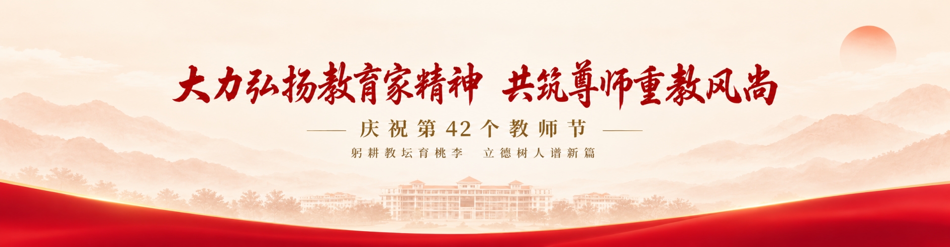 教师节