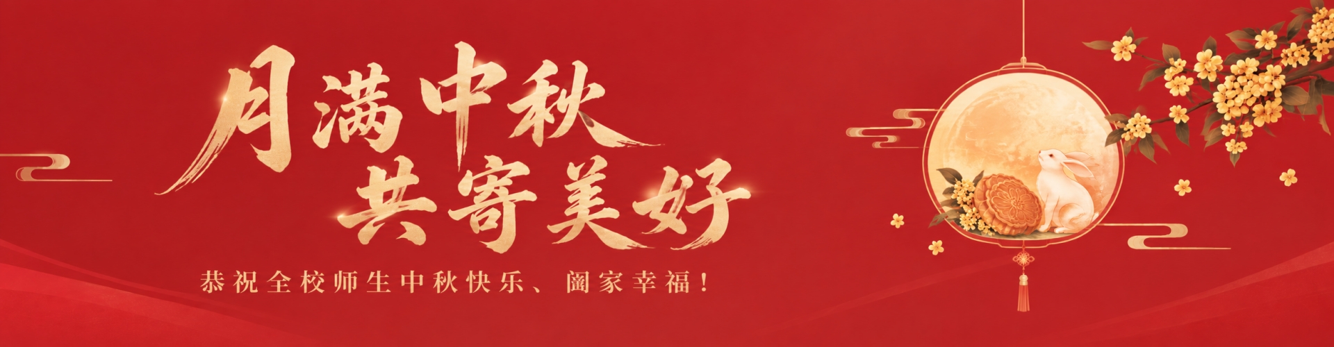 中秋节