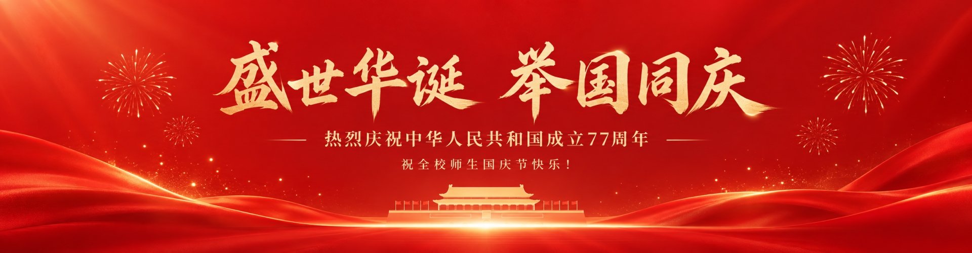 国庆