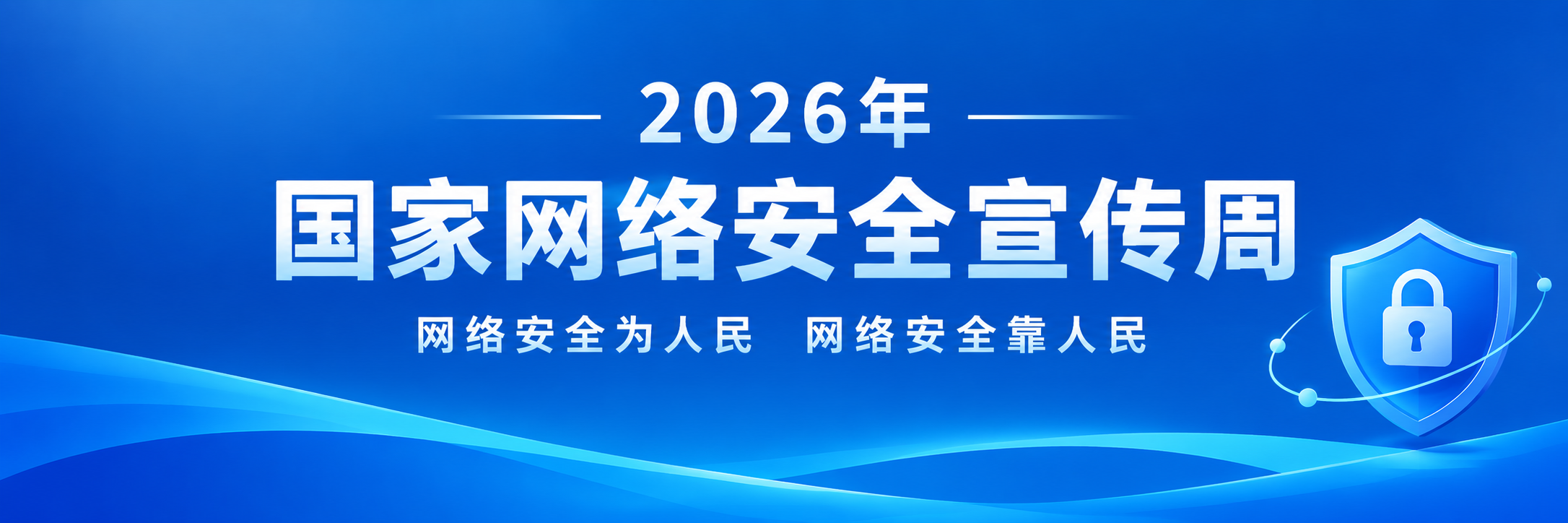 网络安全