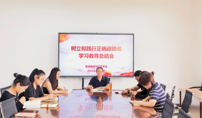 集成电路学院党总支召开树立和践行正确政绩观学习教育总结会