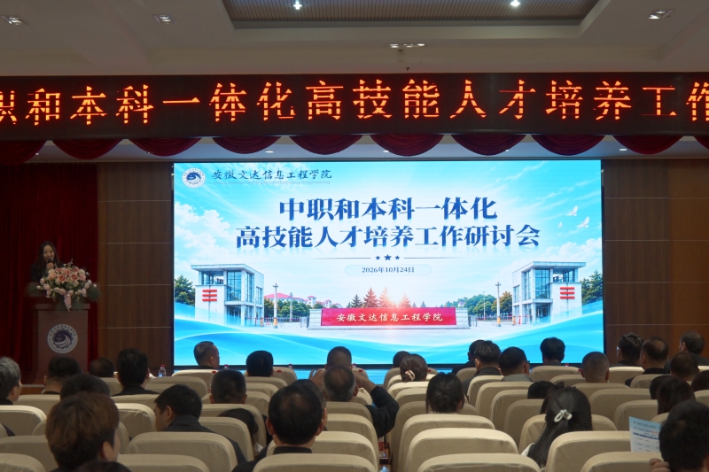 深化中本衔接 中职与本科一体化高技能人才培养工作研讨会在我校举行
