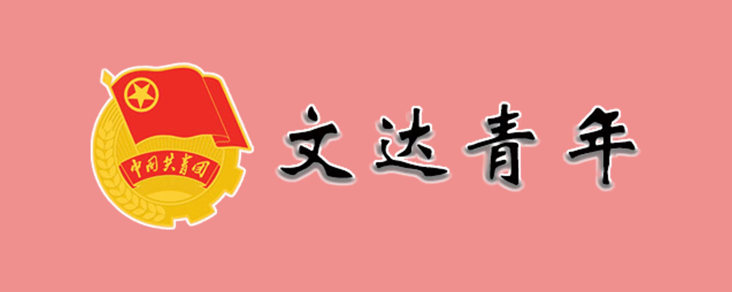 文达青年