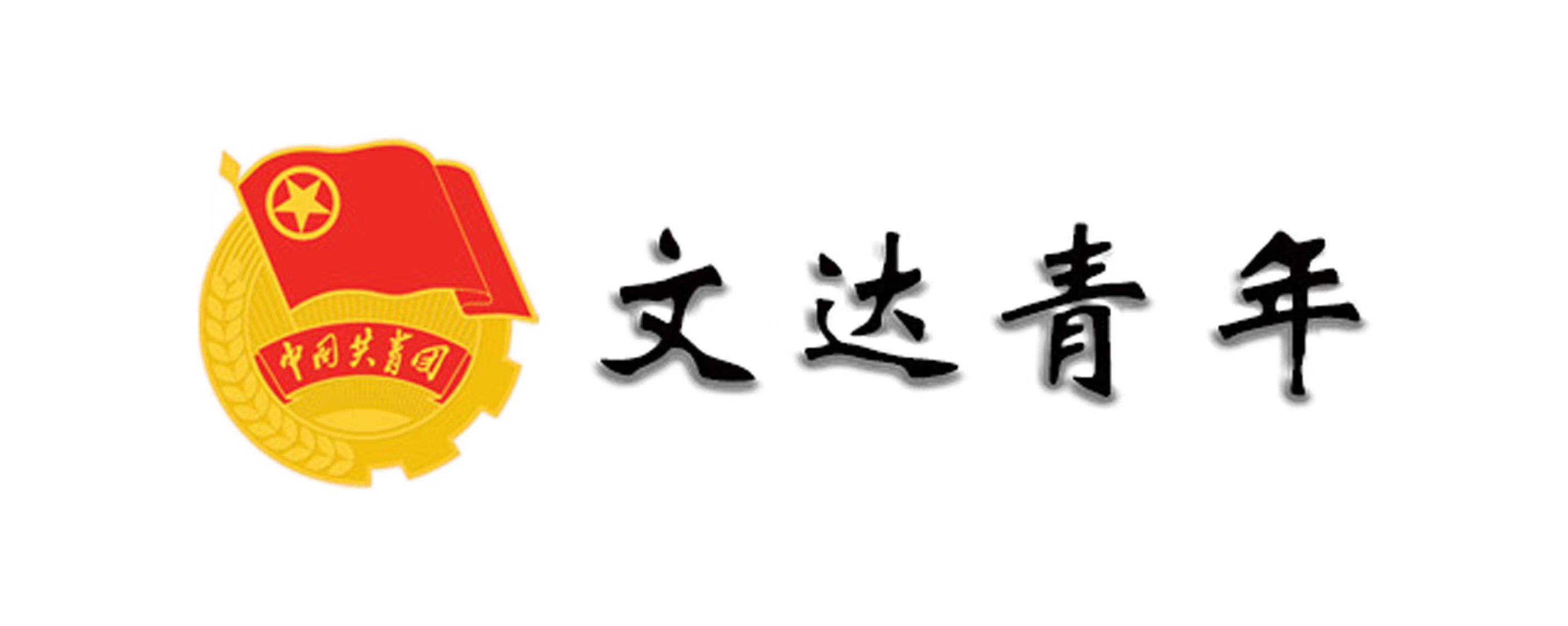 文达青年