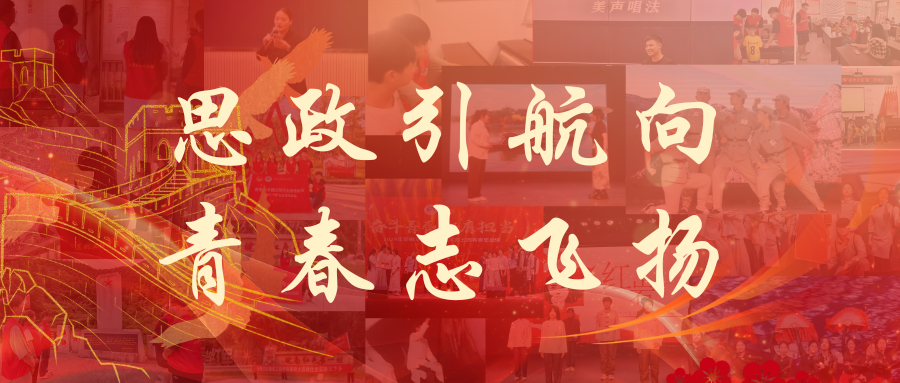 思政引航向，青春志飞扬