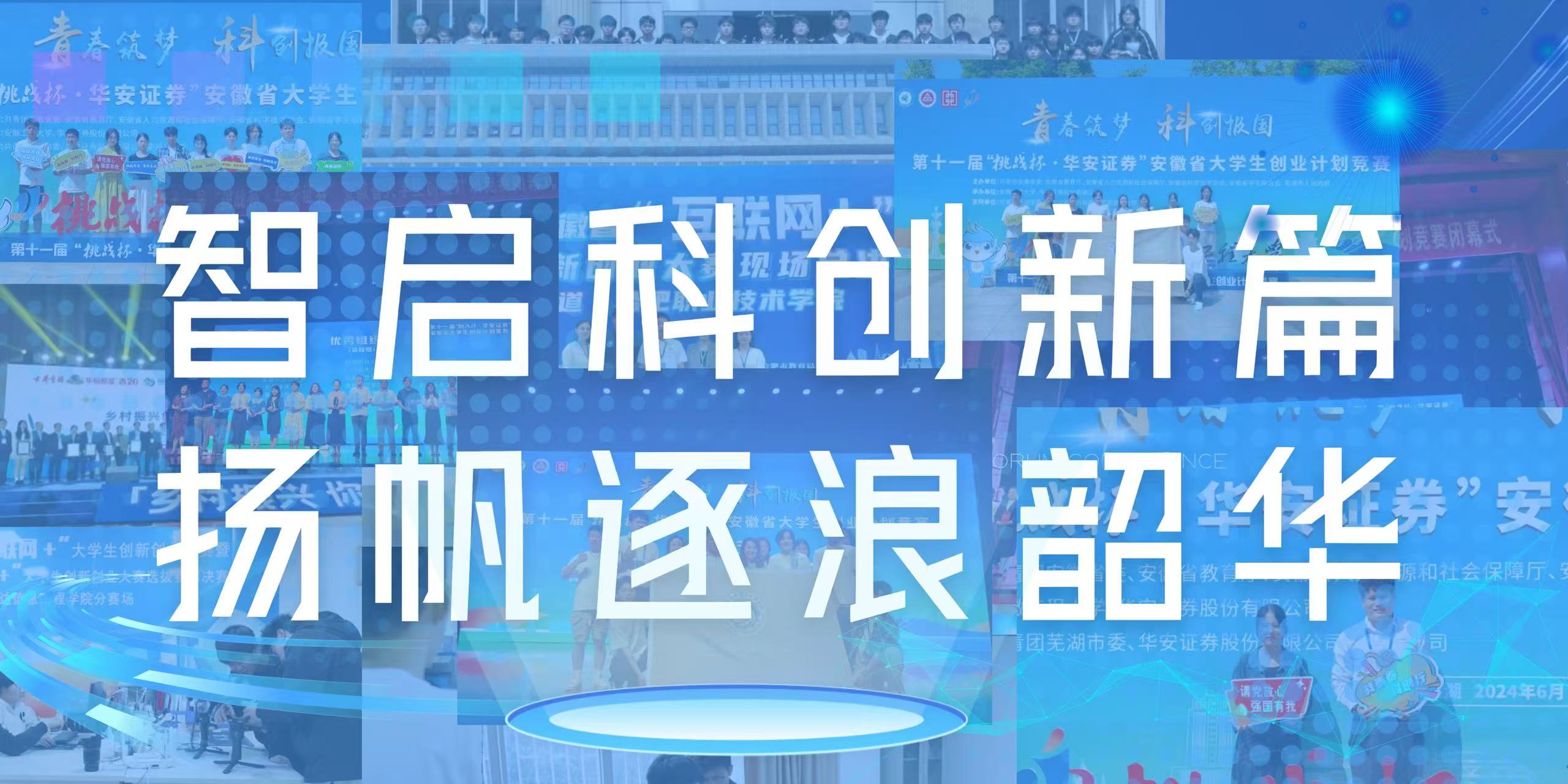 智启科创新篇，扬帆逐浪韶华