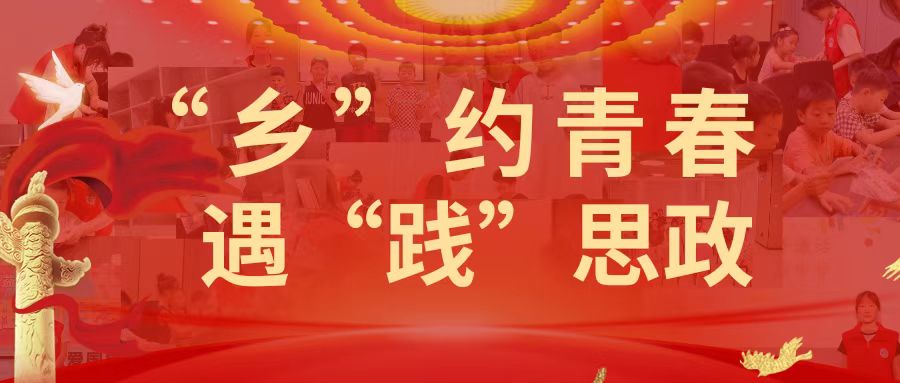 “乡”约青春 遇“践”思政