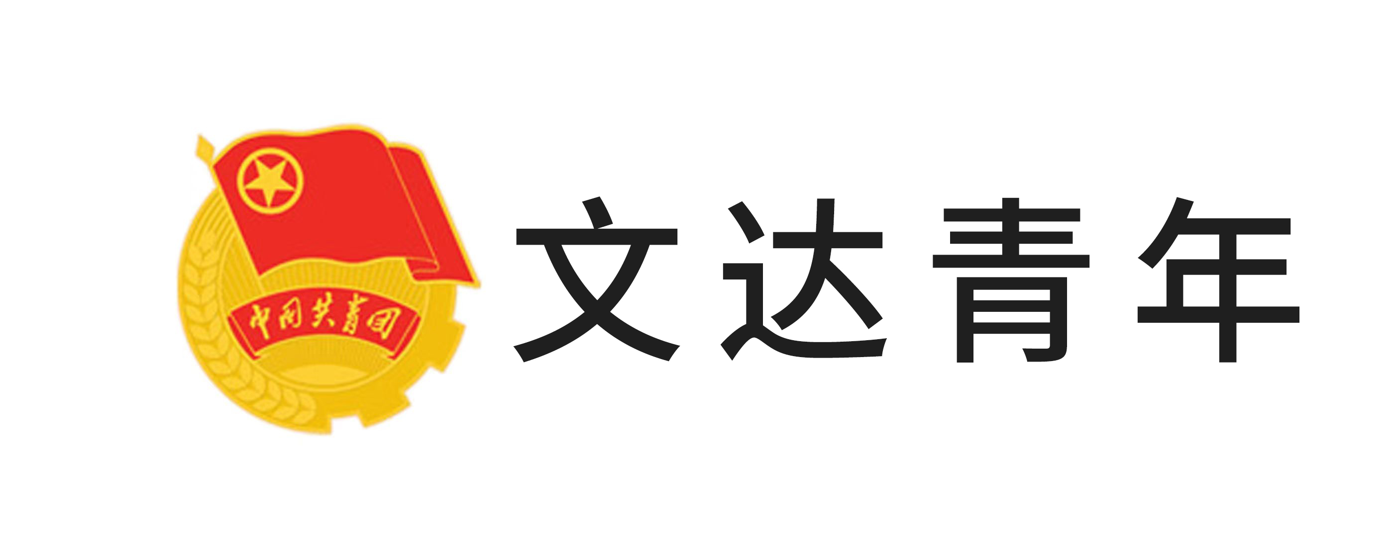 文达青年