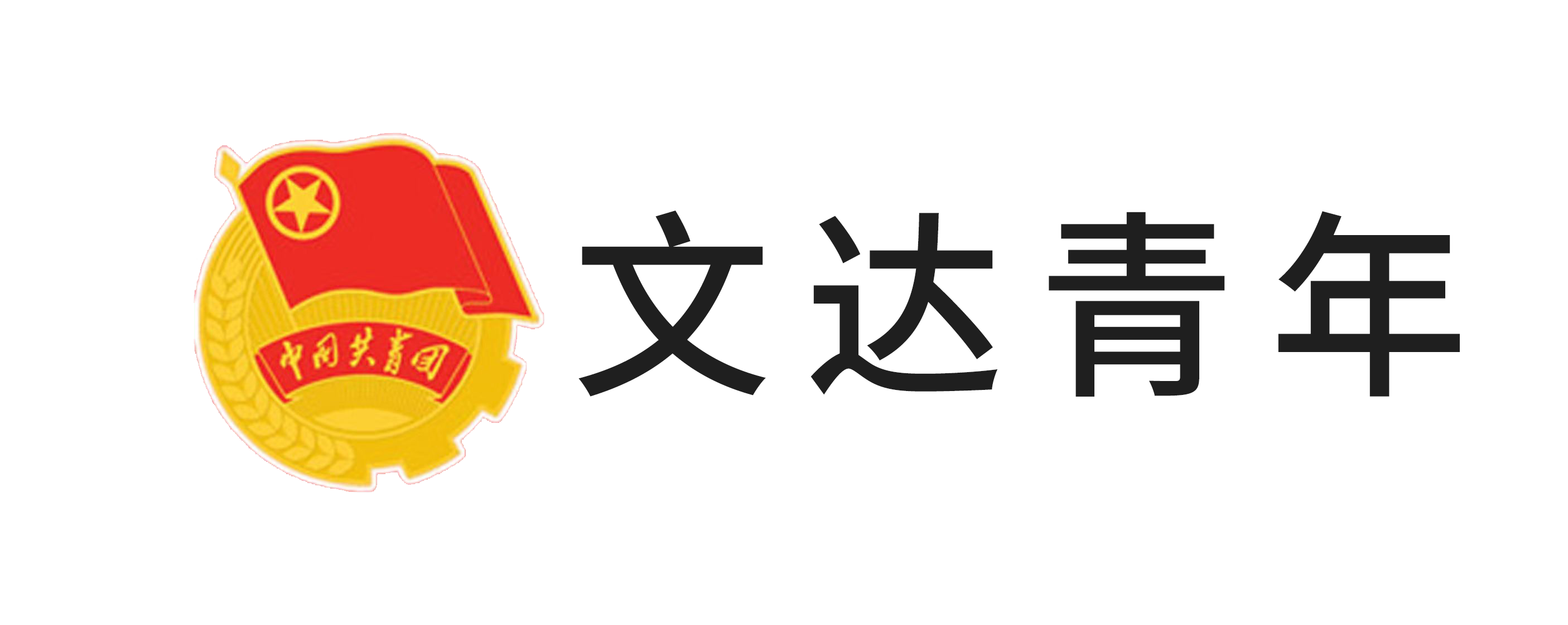 文达青年