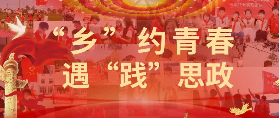 “乡”约青春 遇“践”思政