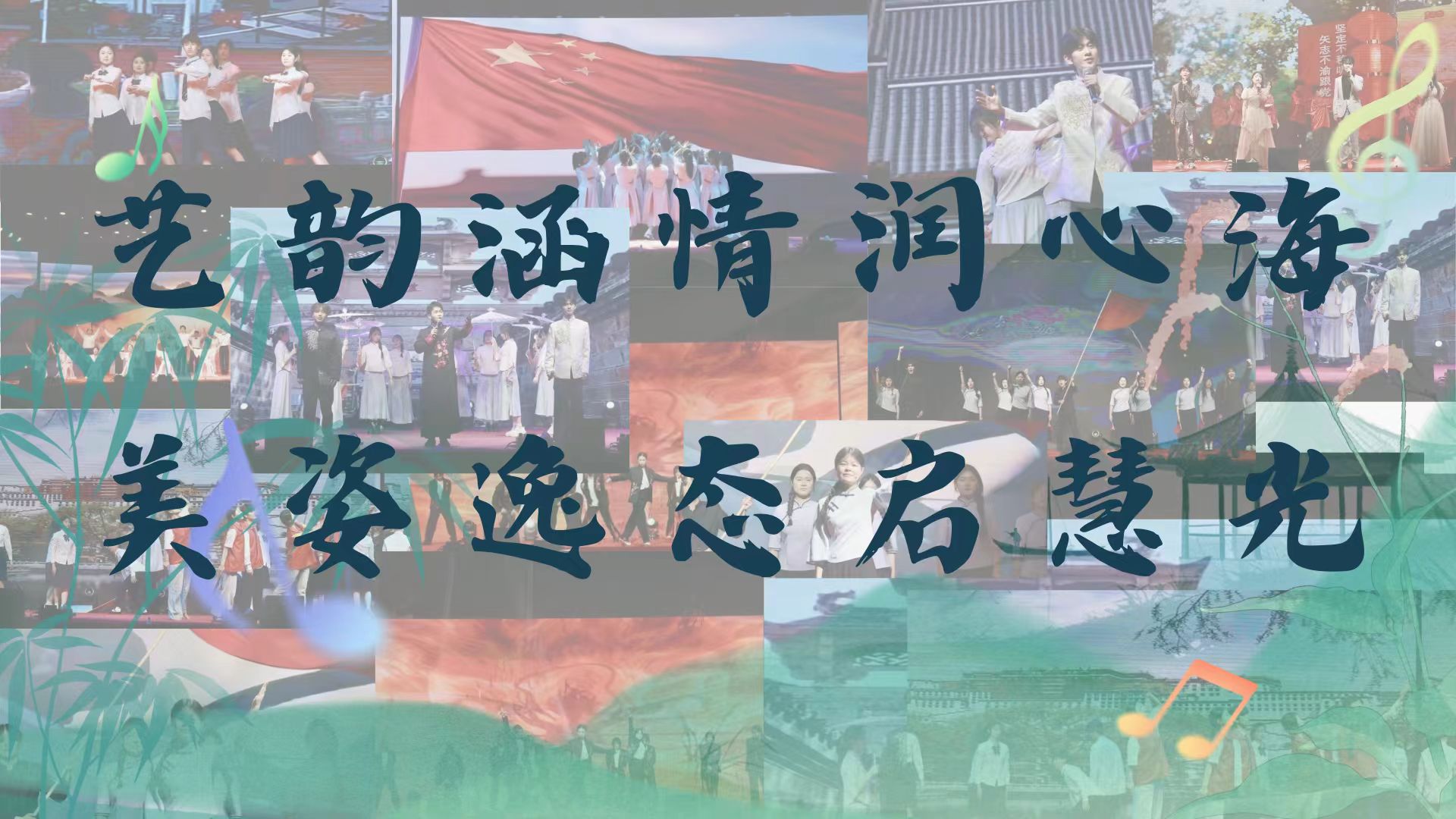 艺韵涵情润心海 美姿逸态启慧光