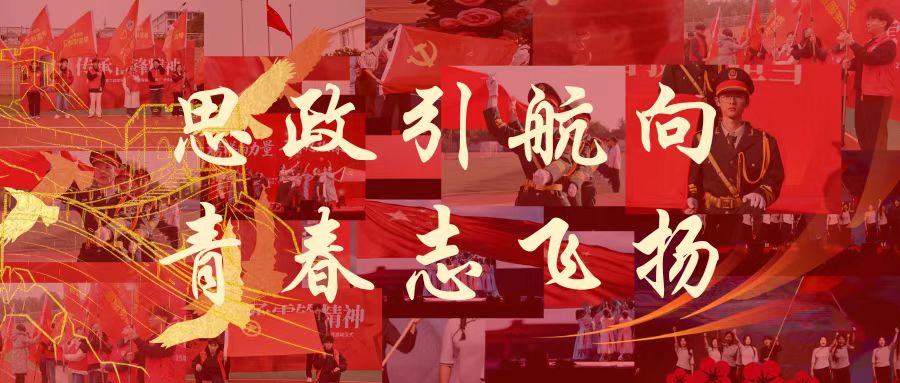 思政引航向，青春志飞扬