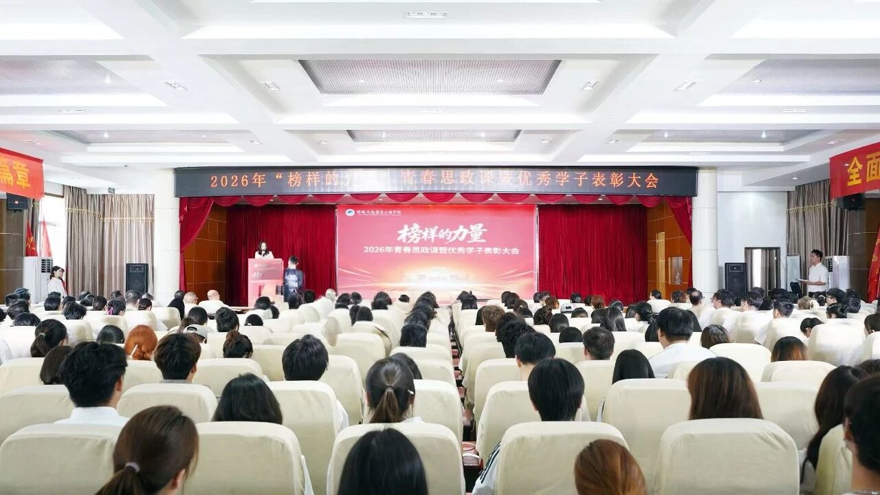 我校举办2026年“榜样的力量”青春思政课暨优秀学子表彰大会