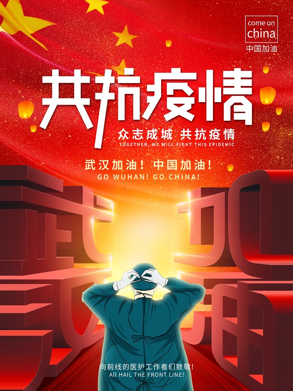 众志成城 抗击疫情——专题宣传画