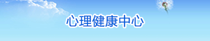心理健康中心