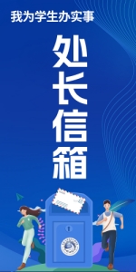 处长信箱