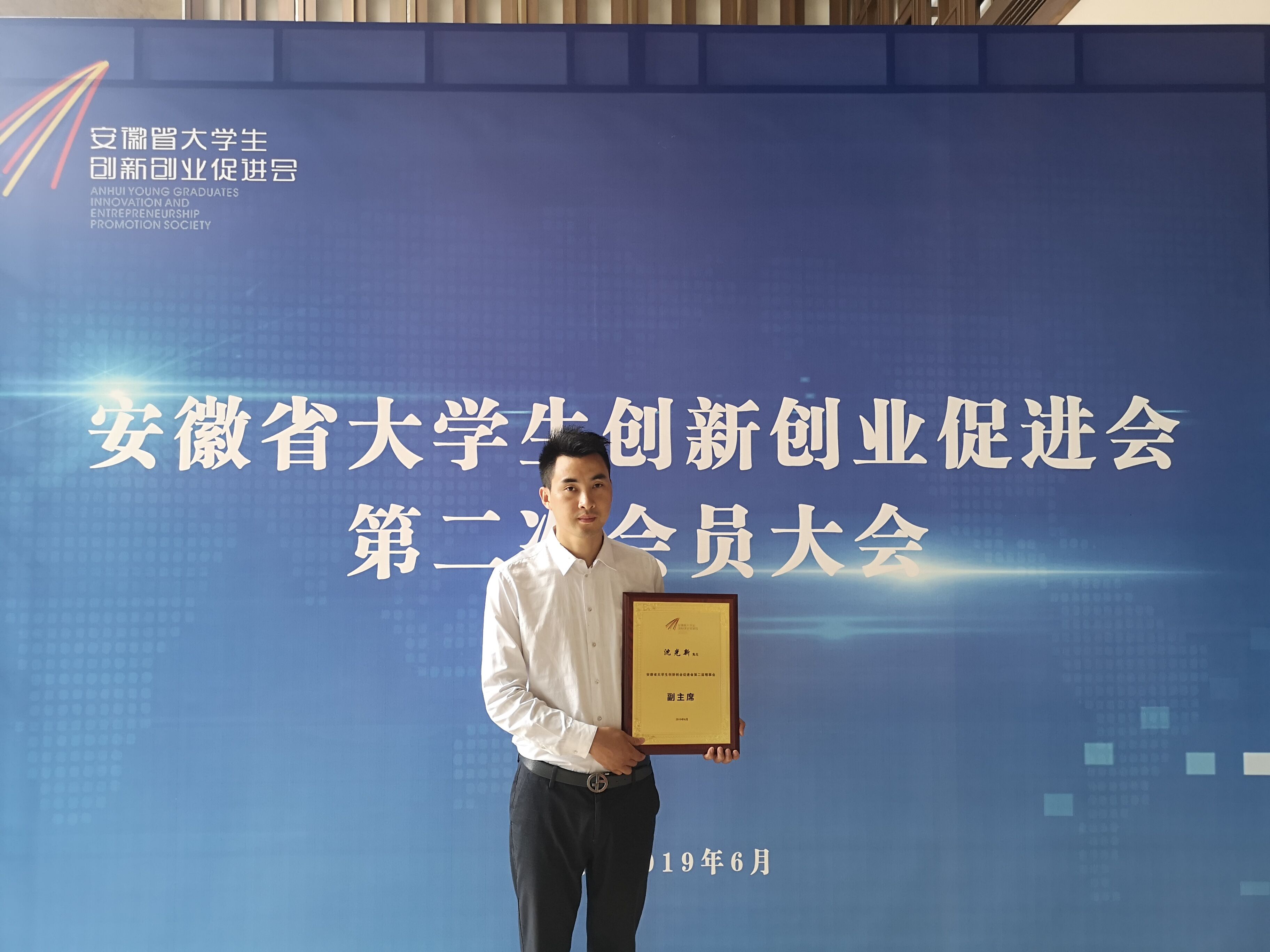 我校校友代表沈光新当选省大创会副主席