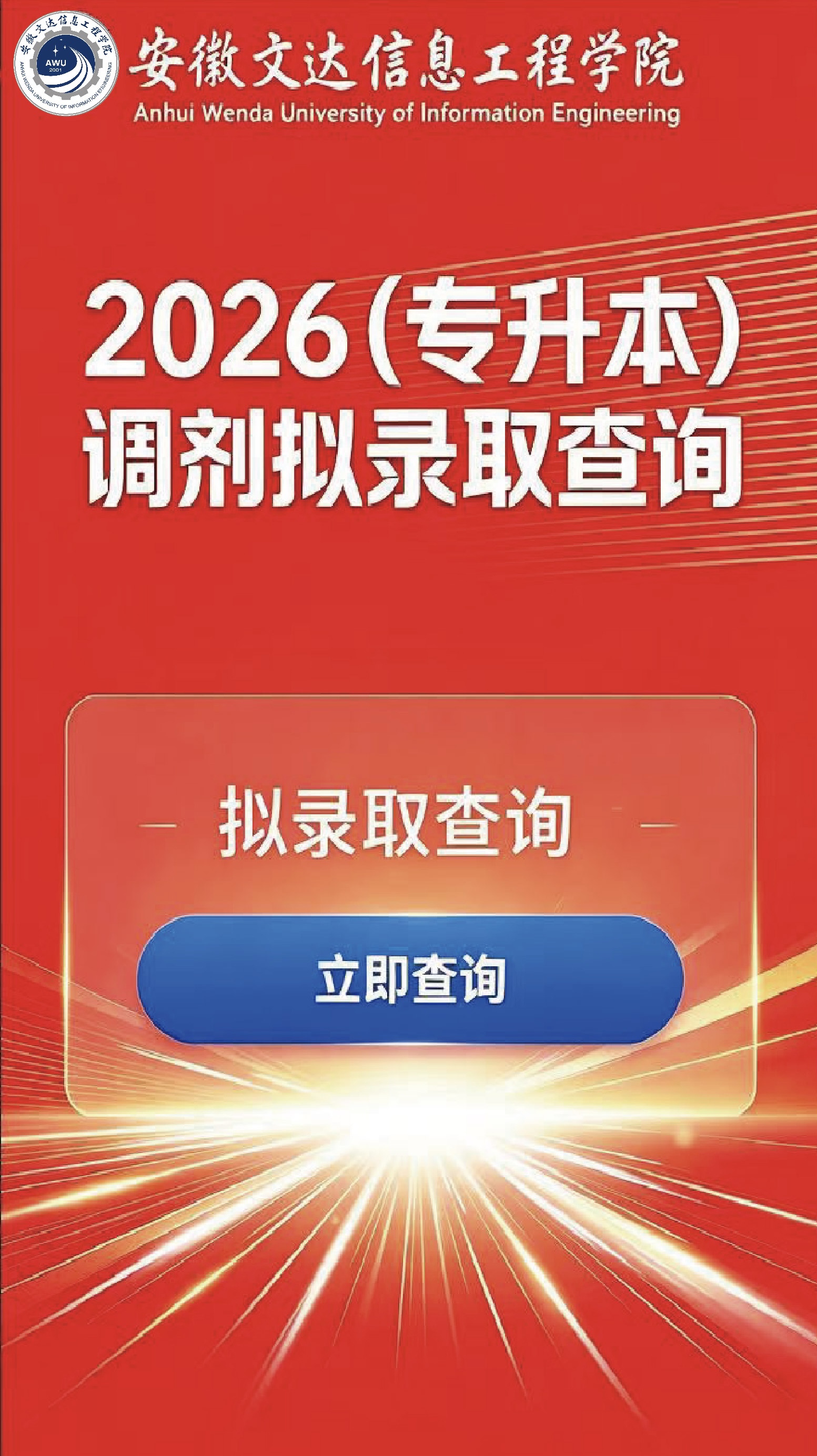 2026年专升本拟录取查询