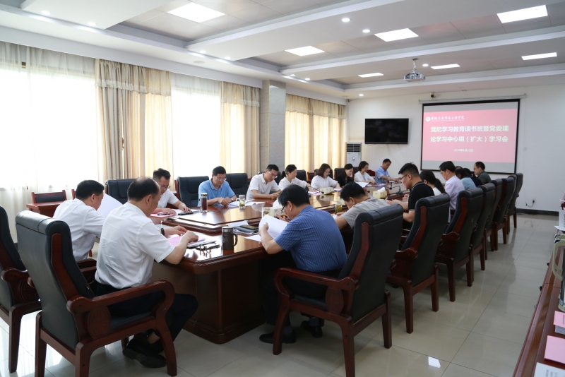 我校召开党纪学习教育纪律专题党课暨党委理论学习中心组（扩大）专题学习会
