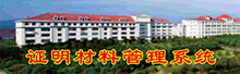 审核评估证明材料管理系统