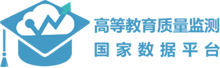 高等教育质量监测国家数据平台