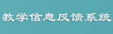 教学信息反馈系统